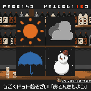 【無料配布あり】うごくドット絵素材2022年8月パック：おてんきもよう
