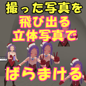 【VRC】maemiさんの写真を撮って、スプレーで飛び出る立体写真でばらまけるギミック(MA対応