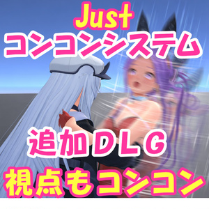 (無料)Justコンコンシステム追加DLG 視点追従モード(VRChat)