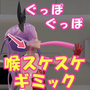 maemiさんの喉が透けるギミック【VRChat】