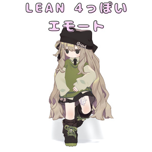 【FREE/無料】Lean 4 っぽいエモート