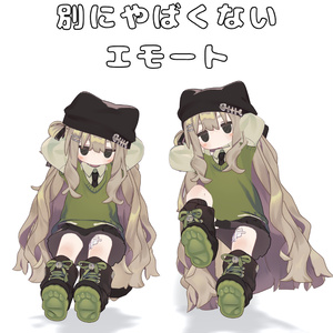 【FREE/無料】別にやばくないエモート