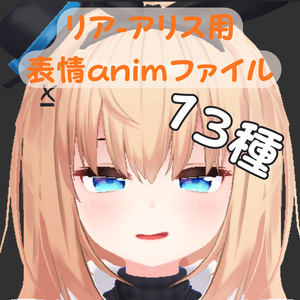【FREE/無料】リア-アリス用表情 13種