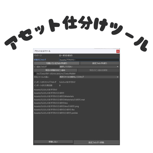【FREE/無料】アセット仕分けツール