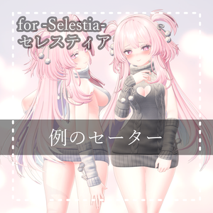 Selestia『セレスティア PB』例のセーター Open back sweater
