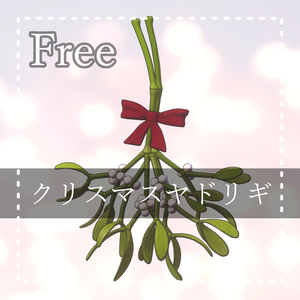 『FREE』クリスマスヤドリギ Christmas Mistletoe