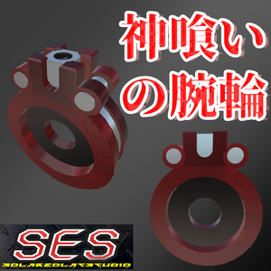 【無料】とある神を喰らう者の腕輪　（ファンモデル）