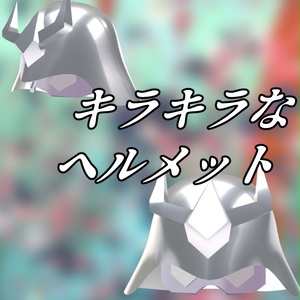 【VRChat想定】キラキラなヘルメット　赤い彗星　※コスプレアイテム