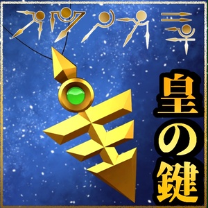 無料！【VRChat想定】皇の鍵　かっとビングだぜ、俺たち!