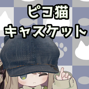 【VRChat想定】5アバター対応！キプフェル対応　ピコ猫キャスケット