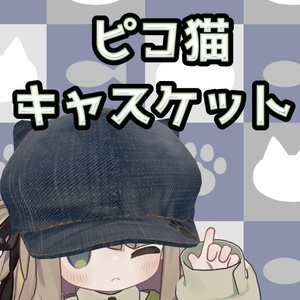 【VRChat想定】5アバター対応！キプフェル対応　ピコ猫キャスケット