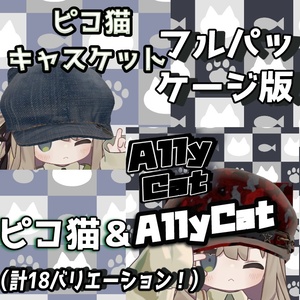 【VRChat想定】5アバター対応！『ピコ猫 ＆ AllyCatPunk』猫耳キャスケット - フルパッケージ版 -