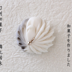〔限定数頒布〕刀剣男士×和菓子　鶴丸国永　練りきり風アクセサリー