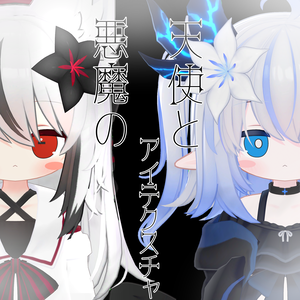 【ネメシス／エルシオン専用】天使と悪魔のアイテクスチャ