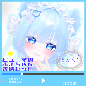 SALE! 10/1発売！【ぷま/Pmma専用】動く！ピューマのぷまちゃん表情セット