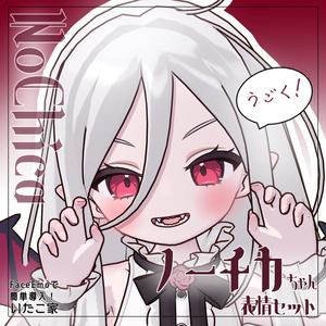[Nochica Exclusive] Animated! Nochica Expression Set