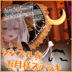 SALE! 【MA対応】シンプルな お月様ステッキ Simple Moon Stick
