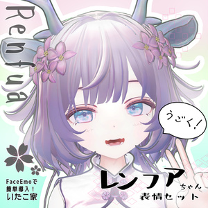 【レンフア/Renfua専用】動く！レンフアちゃん表情セット