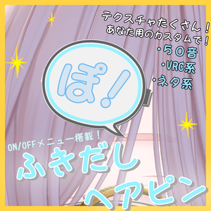 【VRChat向け】ふきだしヘアピン