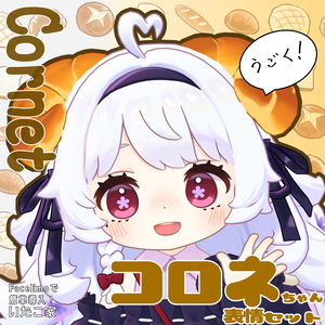 SALE!【コロネ/Cornet専用】動く！コロネちゃん表情セット