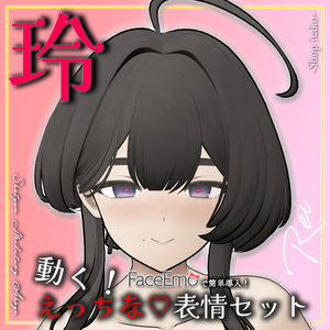 【玲/Rei専用】動く！えっちな♡玲ちゃん表情セット