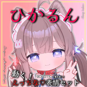 SALE!【ひかるん/Hikarun専用】動く！えっちな♡ひかるんちゃん表情セット