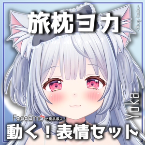 【旅枕ヨカ/yk3d/Yoka専用】動く！旅枕ヨカちゃん表情セット