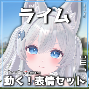 【ライム/Lime専用】動く！ライムちゃん表情セット2.0