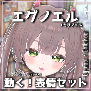 【エグノエル/Eggnoel専用】動く！エグノエルちゃん表情セット＋ちびノエル
