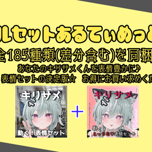 SALE!【キリサメ/Kirisame専用】動く！えっちな♡キリサメくん表情セット 缩略图 5
