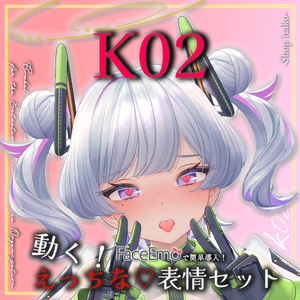 SALE!【K02/ケーツー専用】動く！えっちな♡K02ちゃん表情セット