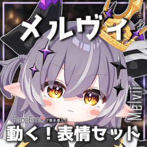 SALE!【メルヴィ/Melvii専用】動く！邪竜メルヴィちゃん表情セット