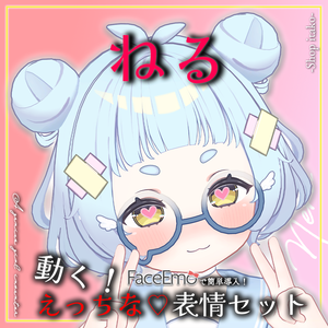 SALE!【ねる/Neru専用】動く！えっちな♡ねるちゃん表情セット