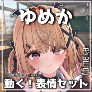 【ゆめか/Yumeka専用】動く！ゆめかちゃん表情セット