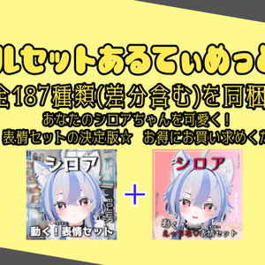SALE!【シロア/Shiroa専用】動く！シロアちゃん表情セット 缩略图 5