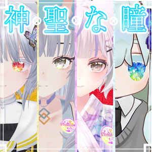 まとめたバージョンを販売しましたので12月31日に非表示にします。 非表示にするとダウンロード出来なくなるのでダウンロードお願いします。神聖な瞳テクスチャ(eye texture)　セリアちゃん９枚　 トミノちゃん、ふぁふぁちゃん、ビナアちゃん、キプフェルちゃん用16枚