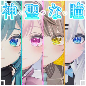 まとめたバージョンを販売しましたので12月31日に非表示にします。 非表示にするとダウンロード出来なくなるのでダウンロードお願いします。神聖な瞳テクスチャ(eye texture)　セレスティアちゃん用　９枚　マヌカちゃん、竜胆ちゃん用　17枚 瑞希ちゃん、ルルネちゃん、リリカちゃん、真央さん用　16枚
