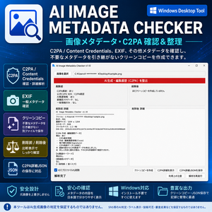 AI Image Metadata Checker v1.10｜C2PA・画像メタデータ確認＆整理【Windows】