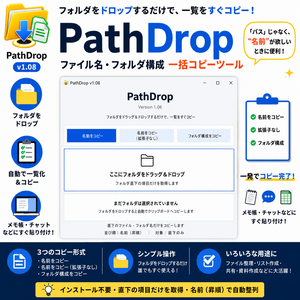 Path Drop v1.08｜ファイル名・フォルダ構成 一括コピーツール【Windows】