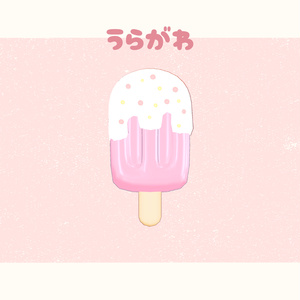 アイスキャンディー 缩略图 2