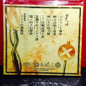 アカツキチョータ CD『端ノ向フ劇伴集』