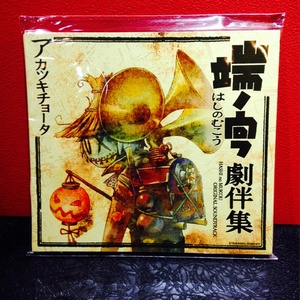 アカツキチョータ CD『端ノ向フ劇伴集』