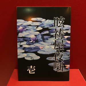 幻妖商会 小説冊子『眩祷屋夜噺』