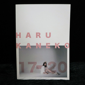 写真集『HARU KANEKO 17→20』