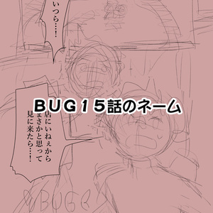 BUG１５話のネームデータ