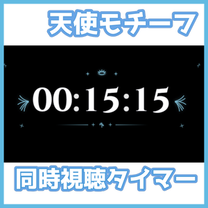 【OBS用/背景透過】天使/悪魔モチーフ同時視聴（Watch Party）用タイマーセット【Vtuber・配信者向け】
