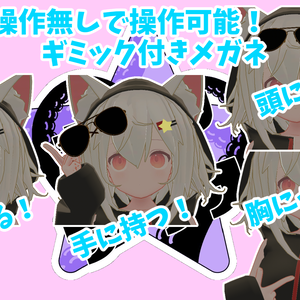 【VRChat対応】眼鏡付け外しギミック+いいサングラス