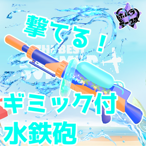 【ギミック付】撃てる！大きめ水鉄砲【VRC想定】