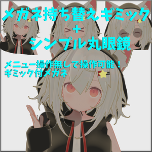 【VRChat対応】眼鏡付け外しギミック+シンプル丸眼鏡