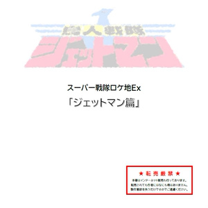レア 仮面ライダー ロケ地大画報　vol.5 新1号編 53話～67話 レア 仮面ライダー ロケ地大画報 vol.5 新1号編 53話～67話